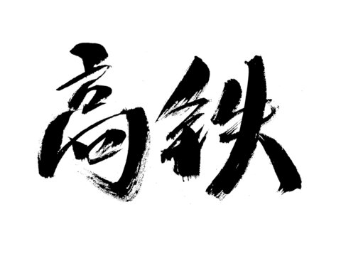 毛筆書寫高鐵二字