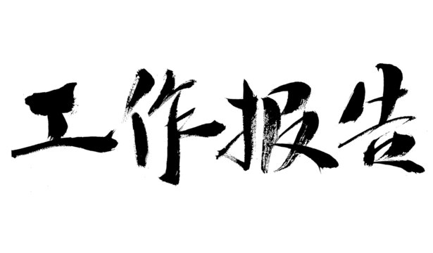 手寫書法風(fēng)工作報(bào)告文字