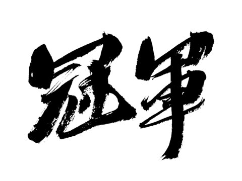書法藝術(shù)之冠軍二字