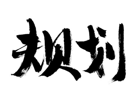 毛筆書法字規(guī)劃