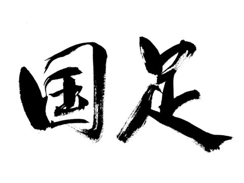 毛筆書寫的國(guó)足二字