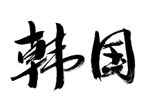 書法字體