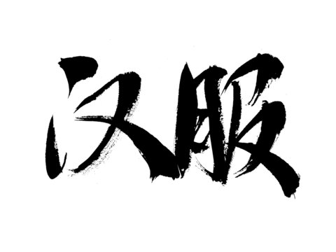 毛筆手寫漢服書法字體