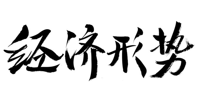 手寫書法之經(jīng)濟形勢
