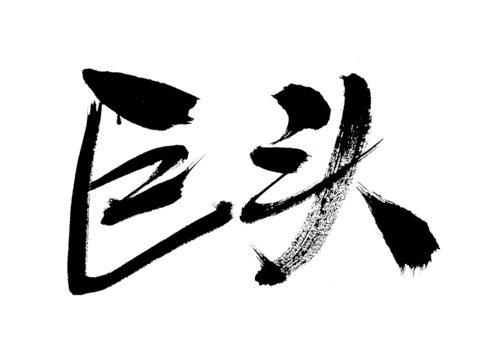 書法藝術(shù)之巨頭二字