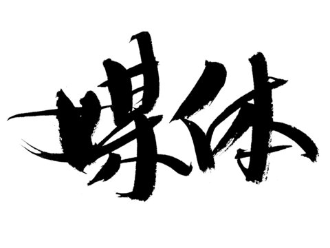 手寫書法字體