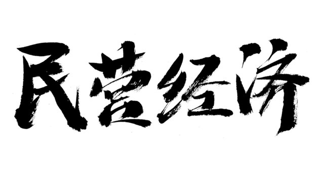 手寫民營(yíng)經(jīng)濟(jì)毛筆書法字