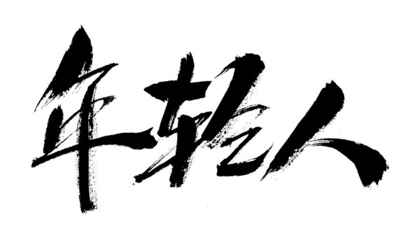 毛筆字年輕人書法素材