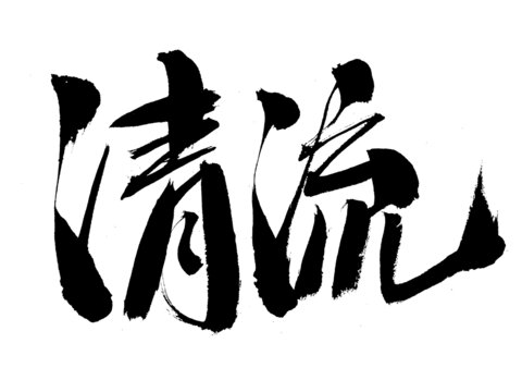 書法藝術(shù)之清流二字