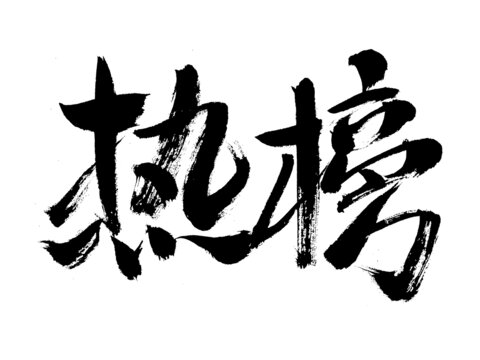 手寫書法字體之熱榜