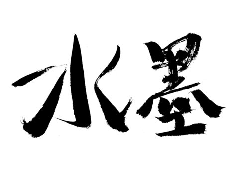 水墨書法藝術(shù)字
