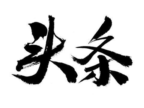 書法字體頭條藝術(shù)字