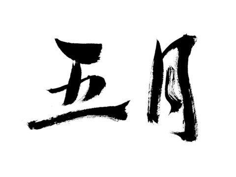 五月毛筆書法藝術(shù)字