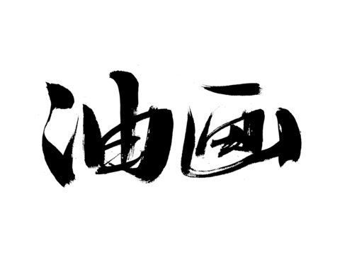 手寫毛筆字油畫