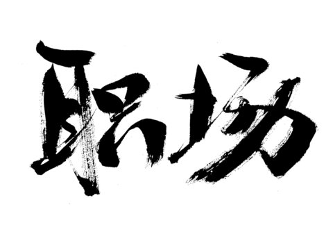 書法字體