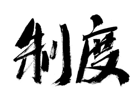 書法字體之制度二字