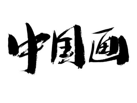 中國(guó)畫(huà)書(shū)法藝術(shù)字體