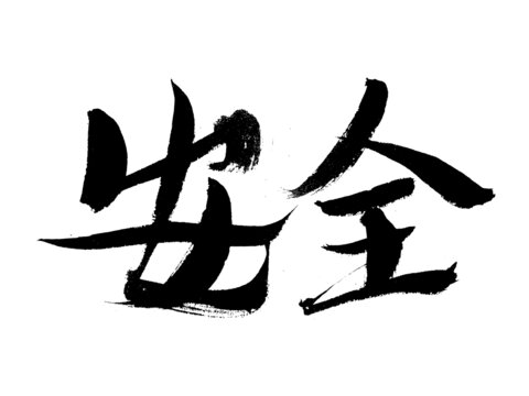 手寫書法字體