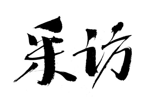 手寫書法字體
