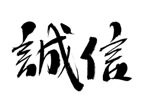 毛筆書寫的誠信二字