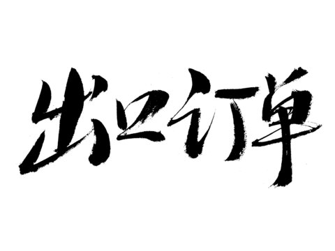 書法字體之出口訂單