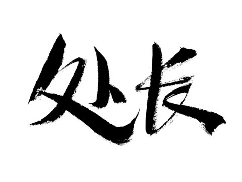 書法字體