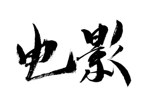 書法字體電影