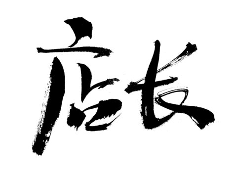 書法字體店長藝術(shù)字