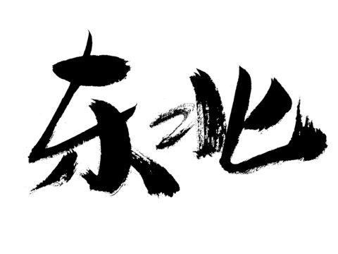 東北毛筆書法藝術(shù)字