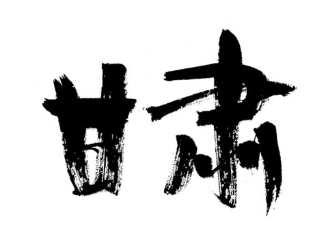 甘肅毛筆書法字體
