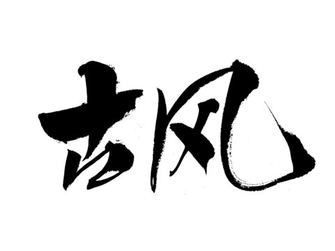 古風(fēng)毛筆書(shū)法藝術(shù)字