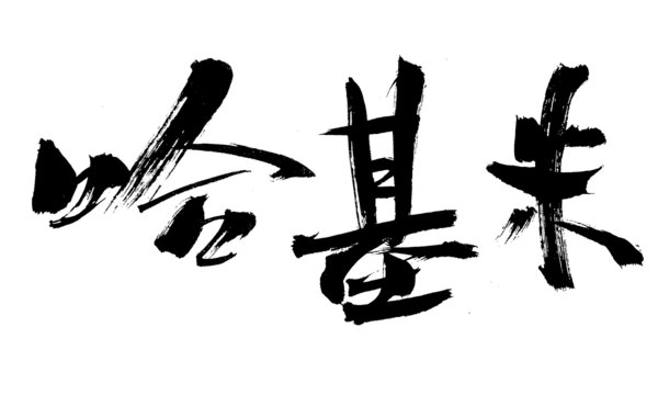 手寫毛筆字哈基米