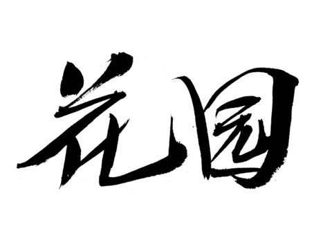 書法字體