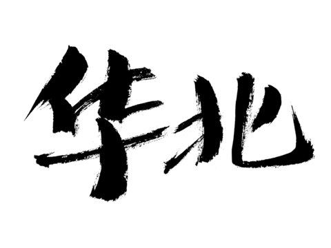 毛筆書寫華北兩字