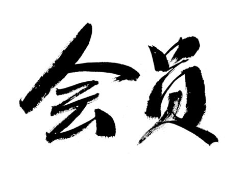 書(shū)法字體之會(huì)員二字