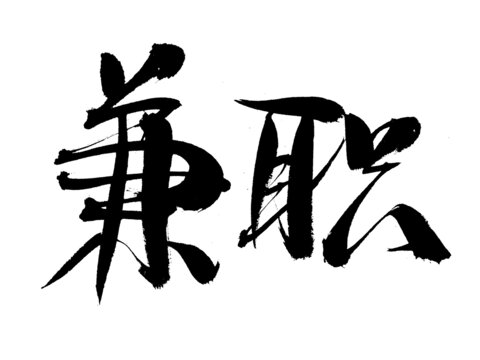 手寫(xiě)書(shū)法字體兼職