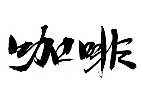 書法字體