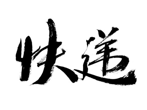 毛筆書寫的快遞二字