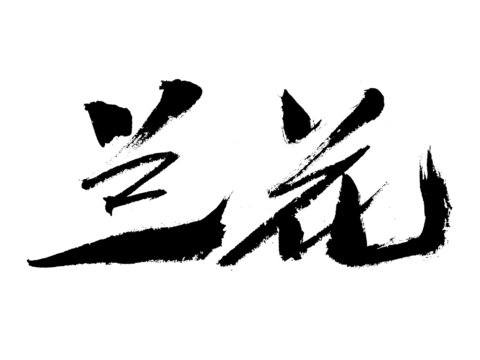 書法字體蘭花