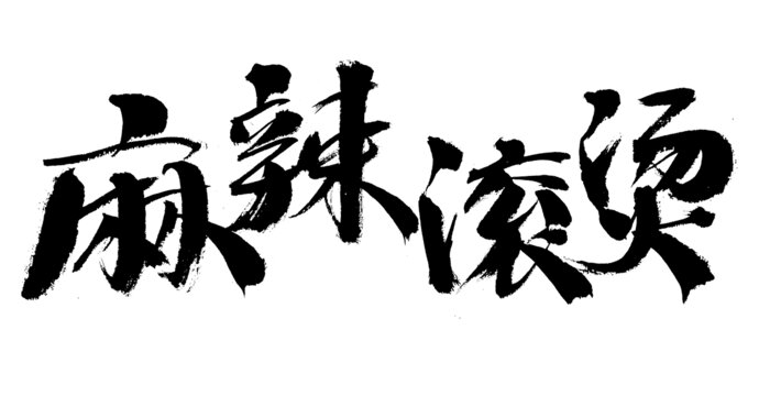 麻辣燙毛筆書法字體