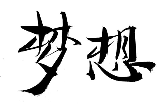 書法字體夢想