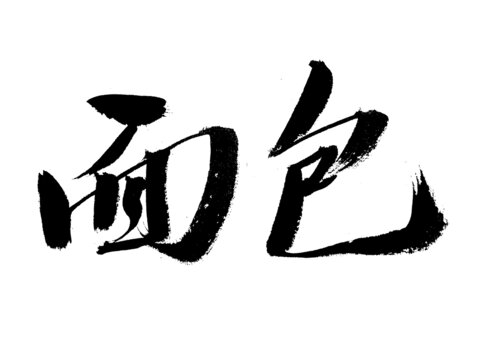 面包手寫書法字體