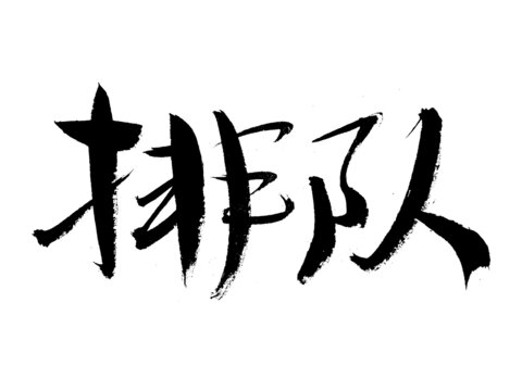 毛筆書寫排隊(duì)二字