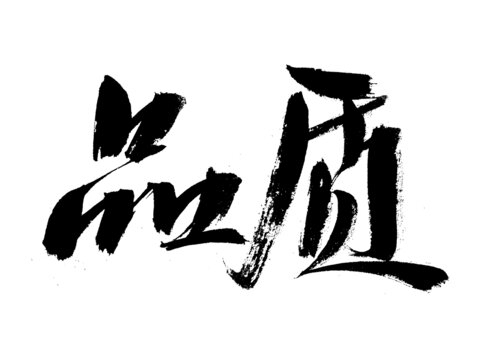 手寫書法品質(zhì)藝術(shù)字