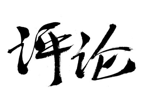 手寫(xiě)毛筆字評(píng)論