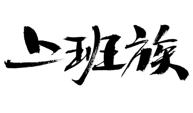 上班族毛筆書法藝術(shù)字