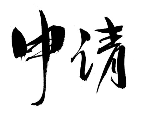 書(shū)法字體之申請(qǐng)二字