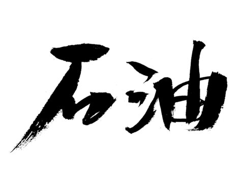 書法字體之石油二字