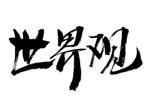 毛筆書寫世界觀三字