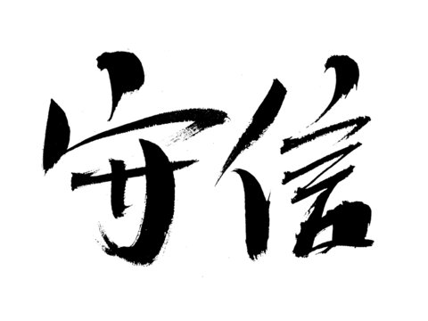 手寫書法字體